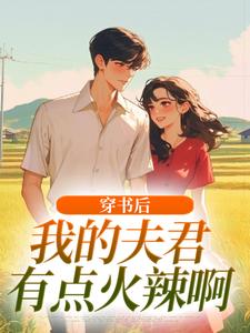 穿书后，我的夫君有点火辣啊姜姒霍廷洲完结小说推荐穿书后，我的夫君有点火辣啊全本书籍阅读