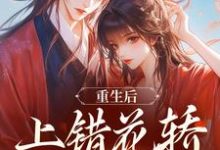 (全文)重生后,上错花轿嫁对纨绔完结小说推荐谢北洺沈云舒全本书籍阅读-阿优文学