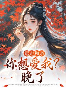 (全文)远走和亲，你想爱我？晚了（姜兰阮宜年）全本书籍阅读远走和亲，你想爱我？晚了免费小说全本