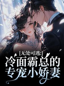 无处可逃：冷面霸总的专宠小娇妻（傅周烬苏挽挽）全章小说阅读