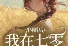 闪婚后，我在七零当福妻姜璃陆战野最新完结小说，闪婚后，我在七零当福妻全本免费在线阅读-阿优文学