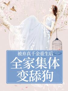 被弃真千金重生后，全家集体变舔狗温意晚裴予珩完结小说推荐被弃真千金重生后，全家集体变舔狗全本书籍阅读