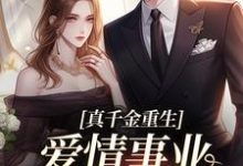 真千金重生，爱情事业两手抓完整版小说，真千金重生，爱情事业两手抓宋染顾远霆全章小说阅读-阿优文学