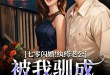 七零闪婚！纨绔老公被我驯成妻管严推荐完结小说七零闪婚！纨绔老公被我驯成妻管严(阮糖姜野)免费小说全本-阿优文学