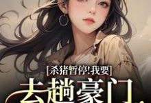 (全文)杀猪暂停！我要去趟豪门认爹娘苏苗苗霍心远全本免费在线阅读-阿优文学