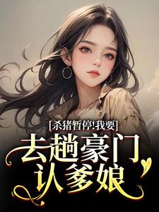 (全文)杀猪暂停！我要去趟豪门认爹娘苏苗苗霍心远全本免费在线阅读