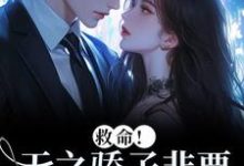 救命！天之骄子非要和我贴贴温莳江鹤川热门小说排行榜救命！天之骄子非要和我贴贴免费小说-阿优文学