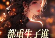 (全文)都重生了谁还做选择题啊，选对的！热门小说排行榜，都重生了谁还做选择题啊，选对的！徐吱靳闻洲全章小说阅读-阿优文学