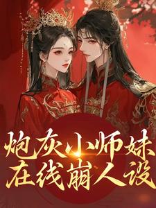 炮灰小师妹在线崩人设完整版小说，炮灰小师妹在线崩人设秦颜兰辞全章小说阅读