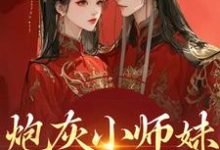 (全文)炮灰小师妹在线崩人设（秦颜兰辞）试读更新章节炮灰小师妹在线崩人设免费小说-阿优文学