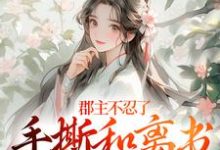 郡主不忍了,手撕和离书斗渣夫完整版小说,郡主不忍了,手撕和离书斗渣夫戚元月宋九安全章小说阅读-阿优文学