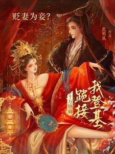贬妻为妾？十万铁骑跪接我登基热门小说排行榜贬妻为妾？十万铁骑跪接我登基裴子琰萧倾雪免费小说全本