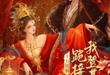 裴子琰萧倾雪贬妻为妾？十万铁骑跪接我登基全本免费在线阅读-阿优文学
