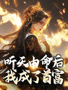 (全文)听天由命后，我成了首富(沈燕宁楚平川)全本免费在线阅读