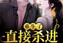 重生了？直接杀进直播圈（许诺宋敬之）小说推荐重生了？直接杀进直播圈全章小说阅读-阿优文学