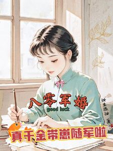 (全文)八零军婚，真千金带崽随军啦唐晓晓最新完结小说八零军婚，真千金带崽随军啦免费阅读