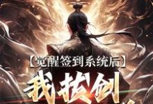 觉醒签到系统后，我拔剑走出圈养（楚风）全章小说阅读-阿优文学