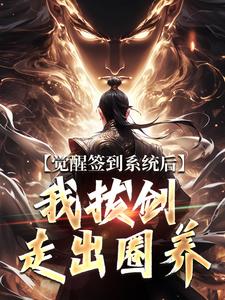 觉醒签到系统后，我拔剑走出圈养楚风免费小说觉醒签到系统后，我拔剑走出圈养推荐完结小说