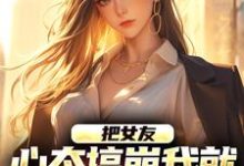 把女友心态搞崩我就能获百万奖金陈豪最新完结小说，把女友心态搞崩我就能获百万奖金全本免费在线阅读-阿优文学