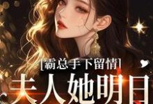(全文)霸总手下留情！夫人她明日有手术（秋梧月）试读更新章节霸总手下留情！夫人她明日有手术免费小说-阿优文学