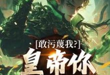 敢污蔑我？皇帝你该退位了云彻杨奇热门小说排行榜敢污蔑我？皇帝你该退位了免费小说-阿优文学