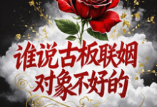 谁说古板联姻对象不好的完整版小说谁说古板联姻对象不好的(宋时微贺凛)全章小说阅读-阿优文学