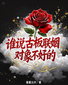 谁说古板联姻对象不好的完整版小说谁说古板联姻对象不好的(宋时微贺凛)全章小说阅读