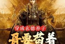 三国：中兴大汉，蜀之浪漫完整版小说，三国：中兴大汉，蜀之浪漫刘封刘备全章小说阅读-阿优文学