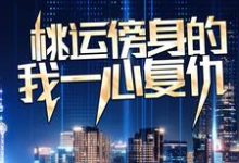 桃运傍身的我一心复仇（宁天）全章小说阅读-阿优文学