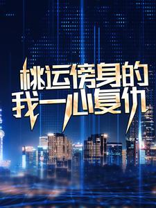桃运傍身的我一心复仇（宁天）全章小说阅读