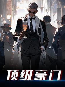 (全文)顶级豪门（江林）全本书籍阅读顶级豪门免费小说全本