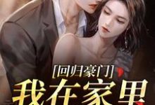(全文)回归豪门，我在家里当霸王叶暖顾墨城完结小说推荐回归豪门，我在家里当霸王试读更新章节-阿优文学