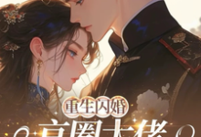 (全文)重生闪婚京圈大佬，我被全家团宠姜岚月完结小说推荐重生闪婚京圈大佬，我被全家团宠试读更新章节-阿优文学