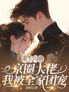 (全文)重生闪婚京圈大佬，我被全家团宠姜岚月完结小说推荐重生闪婚京圈大佬，我被全家团宠试读更新章节
