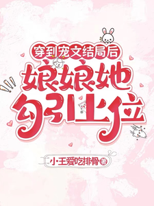 (全文)穿到宠文结局后，娘娘她勾引上位热门小说排行榜，穿到宠文结局后，娘娘她勾引上位宋兮全章小说阅读