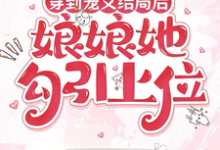 穿到宠文结局后，娘娘她勾引上位宋兮试读更新章节穿到宠文结局后，娘娘她勾引上位宋兮免费小说-阿优文学
