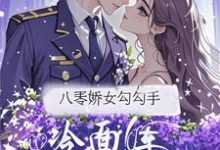 八零娇女勾勾手，冷面军官拿命宠杭景枝最新完结小说，八零娇女勾勾手，冷面军官拿命宠全本免费在线阅读-阿优文学