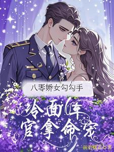 八零娇女勾勾手，冷面军官拿命宠（杭景枝）全本书籍阅读八零娇女勾勾手，冷面军官拿命宠完整版小说