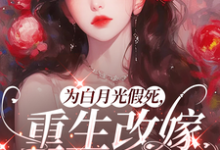 为白月光假死,重生改嫁你们悔啥(姜林月)全章小说阅读-阿优文学