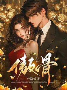 折我傲骨完整版小说，折我傲骨靳见祈姜映柔全章小说阅读