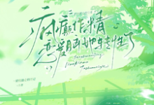 疯癫作精恋爱脑,她转性了完整版小说,疯癫作精恋爱脑,她转性了陈越全章小说阅读-阿优文学