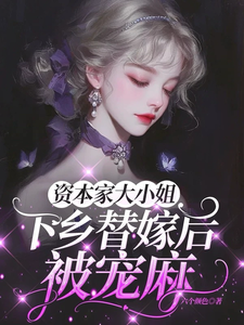 资本家大小姐下乡替嫁后，被宠麻姜眠热门小说排行榜资本家大小姐下乡替嫁后，被宠麻免费小说