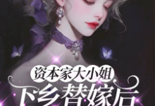 资本家大小姐下乡替嫁后,被宠麻(姜眠)小说推荐资本家大小姐下乡替嫁后,被宠麻全章小说阅读-阿优文学