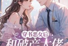 穿成恶女后，和破产大佬he了乔茵试读更新章节穿成恶女后，和破产大佬he了乔茵免费小说-阿优文学