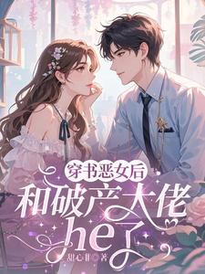 穿成恶女后，和破产大佬he了乔茵完结小说推荐穿成恶女后，和破产大佬he了全本书籍阅读