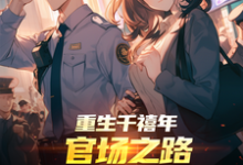 重生千禧年：官场之路从片警开始完整版小说重生千禧年：官场之路从片警开始(刘清明)全章小说阅读-阿优文学