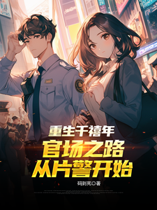 重生千禧年：官场之路从片警开始完整版小说重生千禧年：官场之路从片警开始(刘清明)全章小说阅读