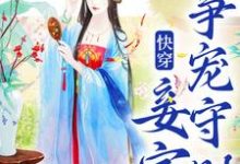 (全文)快穿:妾室争宠守则(蒋纯惜)试读更新章节快穿:妾室争宠守则免费小说-阿优文学