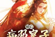 婚后，病弱皇子把我宠上天热门小说排行榜婚后，病弱皇子把我宠上天司珩云婳免费小说全本-阿优文学