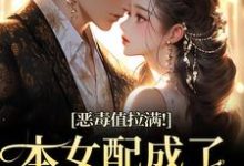 恶毒值拉满！本女配成了大富豪热门小说排行榜恶毒值拉满！本女配成了大富豪江眠夏斯暝免费小说全本-阿优文学